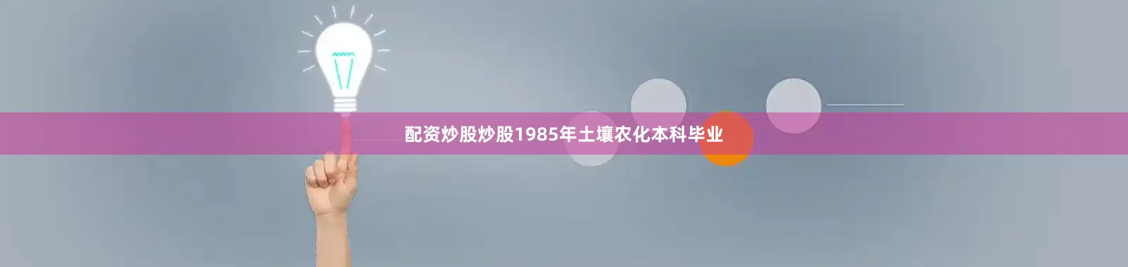 配资炒股炒股1985年土壤农化本科毕业