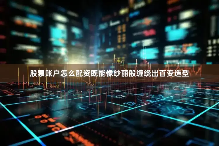 股票账户怎么配资既能像纱丽般缠绕出百变造型