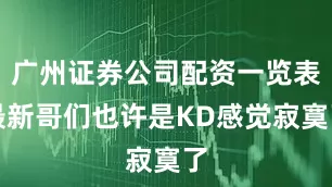 广州证券公司配资一览表最新哥们也许是KD感觉寂寞了